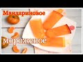 Мандариновое мороженое со сметаной и сгущёнкой  \\  🍽  РЕЦЕПТ