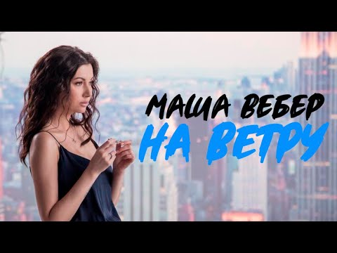 Маша Вебер - На ветру