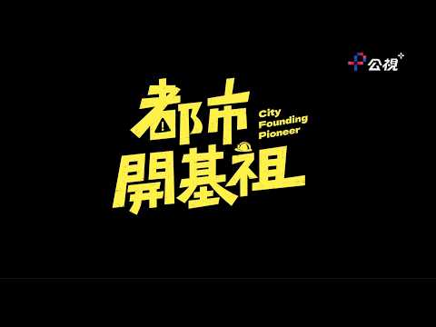 《都市開基祖》公視+全集線上看｜ 軍刀篇
