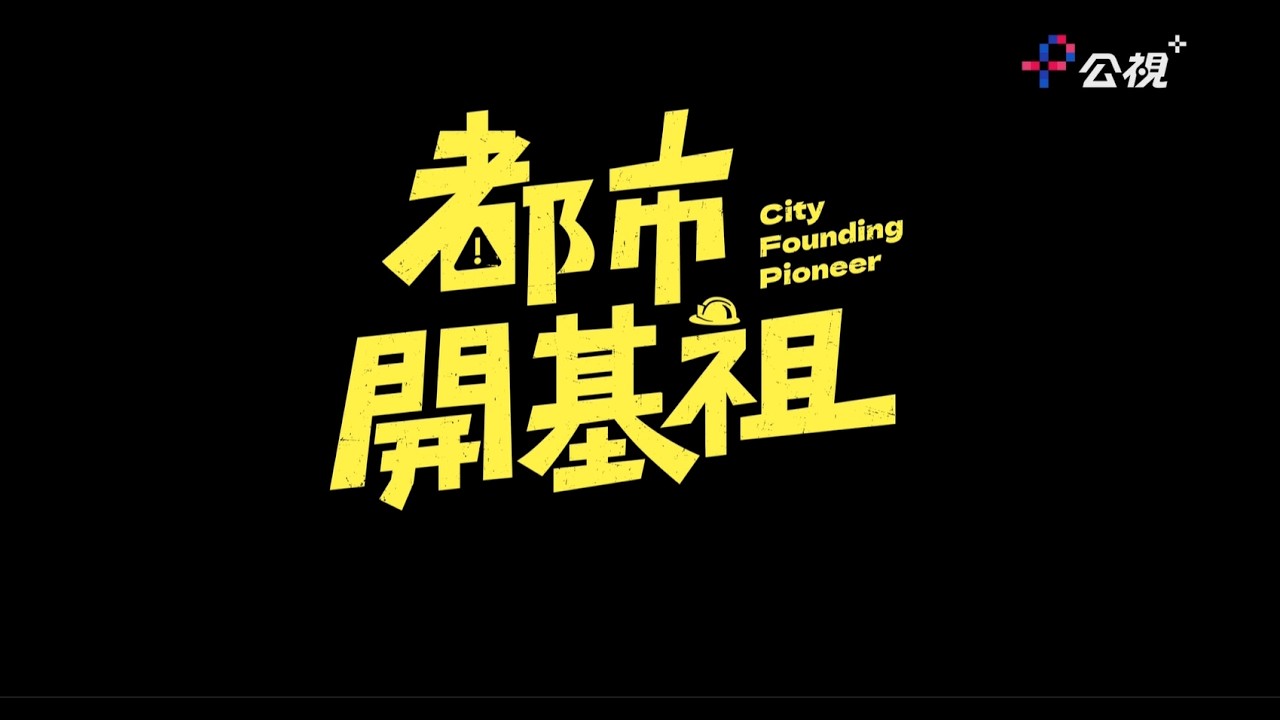 《都市開基祖》公視+全集線上看| 軍刀篇 縮圖