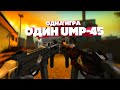 ОДНА ИГРА ОДИН UMP-45 #1 CS GO