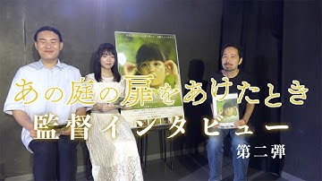 映画「あの庭の扉をあけたとき」蜂須賀監督インタビュー第二弾 ＜2022年10月28日池袋HUMAXシネマズ他全国順次公開＞