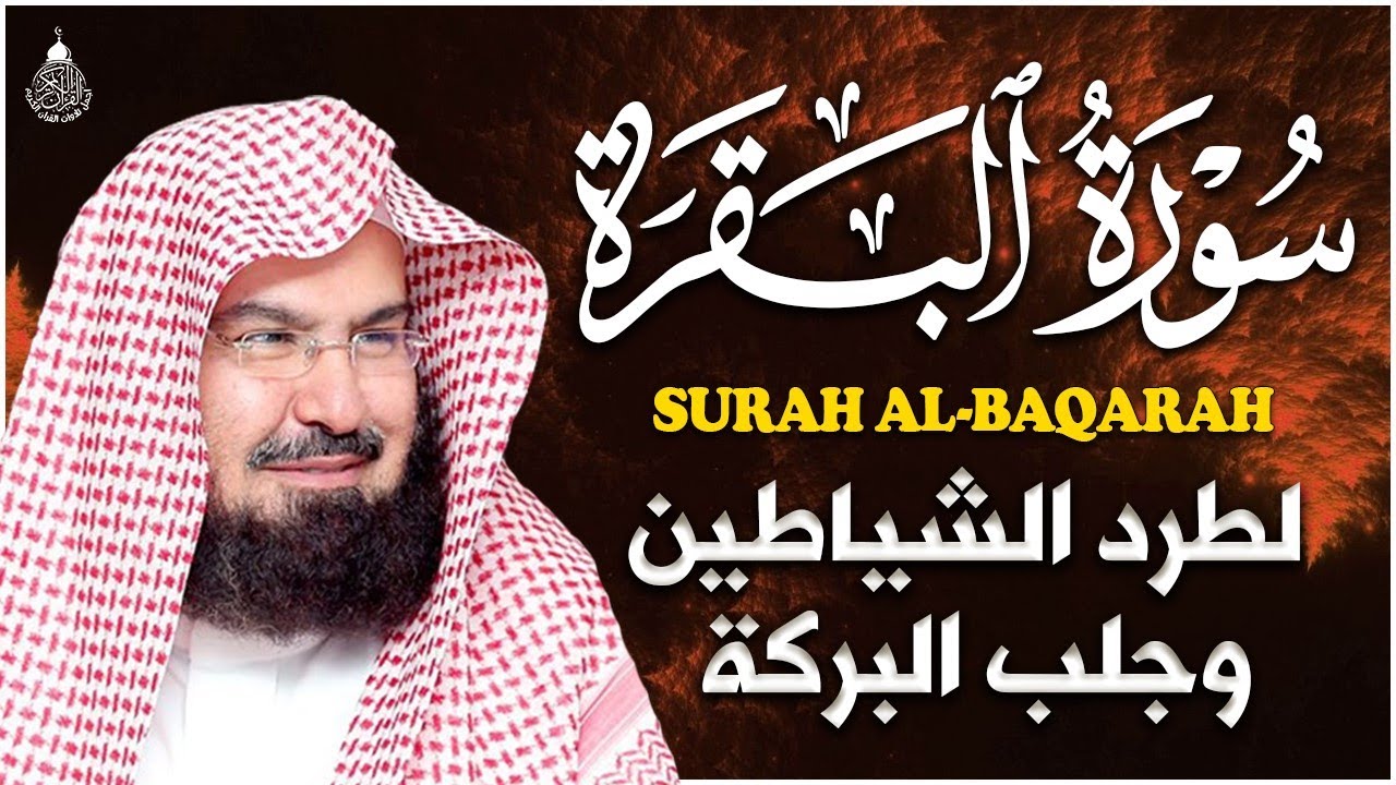 سورة البقرة كاملة للشيخ عبد الرحمن السديس لطرد الشياطين من منزلك وجلب البركه باذن الله surat albaqra