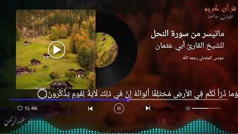 تلاوة طيبة للشيخ القارئ أبي عثمان موسى المشدلي رحمه الله ماتيسر من سورة النحل