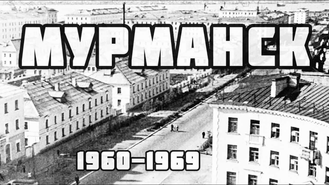 МУРМАНСК 1960 - 1969 | РЕТРО-ФОТО