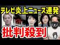 テレビ不信が止まらない。本田圭佑解説から小学校火災の迷惑取材・捏造スルーまで信用崩壊してる件