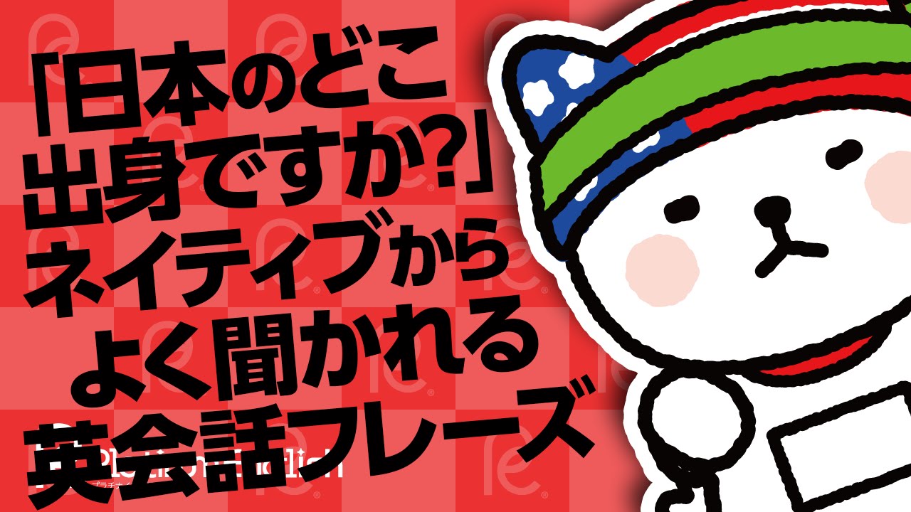 英語で 日本のどこ出身ですか ネイティブからよく聞かれる英会話フレーズ