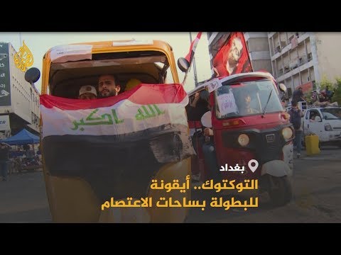 🇮🇶 شاهد.. كيف أصبح سائقو التوك توك بالعراق أيقونة للثورة؟