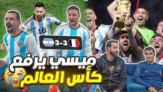 أقوى نهائي في التاريخ 3-3 ( فرنـ ـسا والأرجنـ ـتيـ ـن ) ليو ميسي يحمل كأس العـ ـالـ ـم 😍