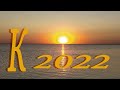 Крым 2022, август