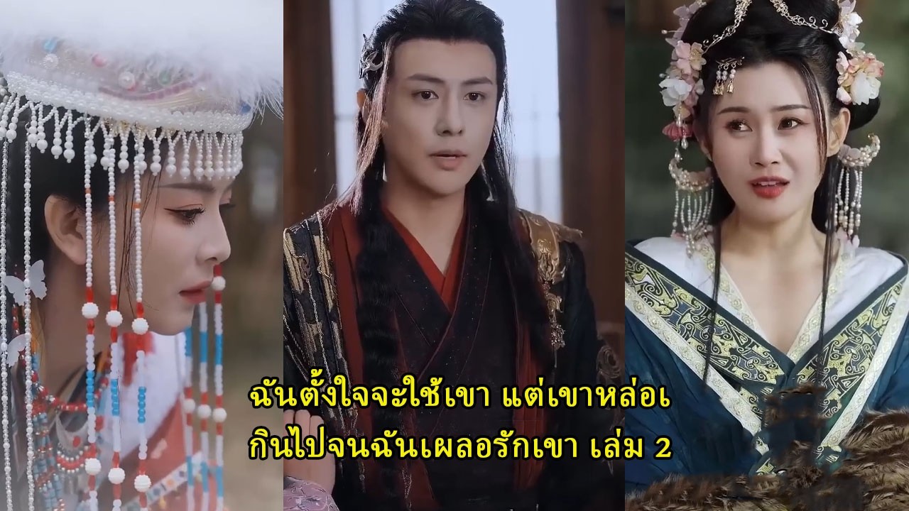 ฉันตั้งใจจะใช้เขา แต่เขาหล่อเกินไปจนฉันเผลอรักเขา เล่ม 2