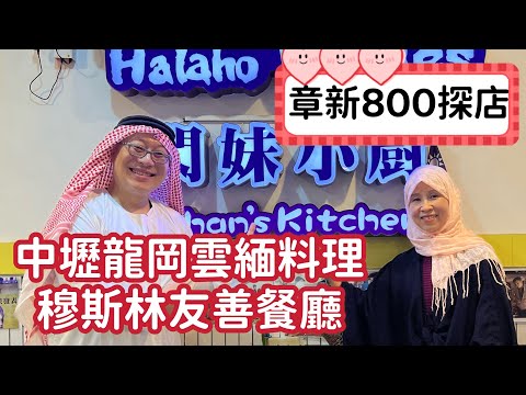 章新800元探店_穆斯林友善餐廳，雲南緬甸清真口味_老闆娘非常友善，真的能感受穆斯林的文化，飲食與人情味_星期一及日晚上休息，星期二公休