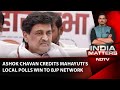 Maharashtra News | Ashok Chavan Credits Mahayuti's Local Body Polls Win To BJP Network