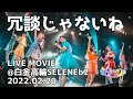 【LIVE映像】冗談じゃないね(ロマンチックコンポートvol.74)【ナナランド】