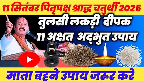 कल 11 सितंबर पितृपक्ष श्राद्ध चतुर्थी उपाय | तुलसी लकड़ी का दीपक और 11 अक्षत का चमत्कारी उपाय | 