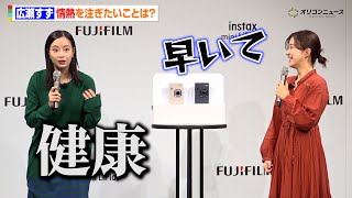 広瀬すず、情熱を注ぎたいことは“健康”　3時のヒロイン・福田も思わずツッコミ「どんだけ忙しいんですか！」　『富士フイルム instax™“チェキ”新製品発表会』