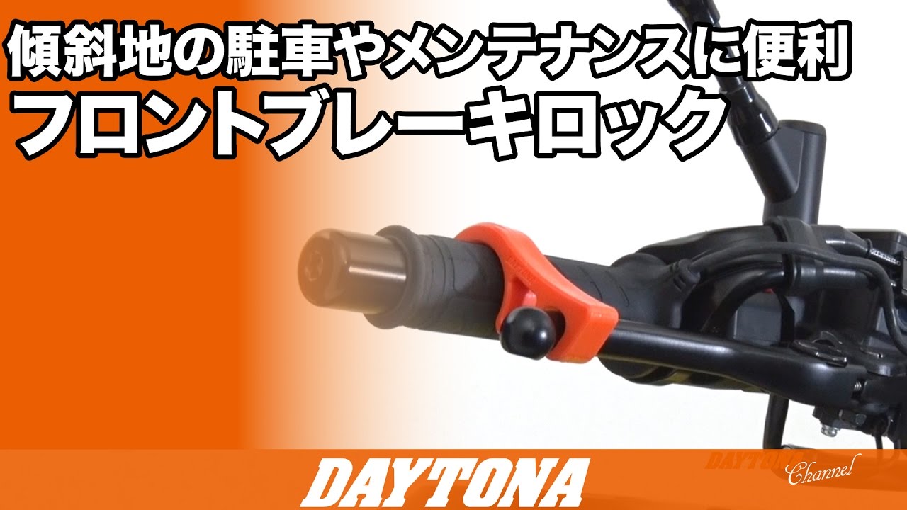 Webike | DAYTONA デイトナ フロントブレーキロック(91712) | ブレーキストッパー 通販 Webike | DAYTONA デイトナ フロントブレーキロック(91712) | ブレーキストッパー 通販