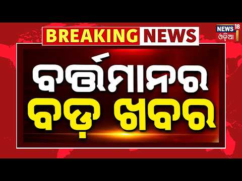 ବର୍ତ୍ତମାନର ବଡ଼ ଖବର | Morning News Today | Snana Purnima Preparation | Tamil Nadu Gas Leak Tragedy