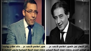 #اخر_النهار | شاهد صدمة احمد عز بعد ان عرض خالد صلاح علية فيديو تزوير في انتخابات الحزب الوطني