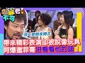 帶來精彩表演卻被說像玩具　阿爆邀菲哥扭看看他的頭！【菲看不可】EP606