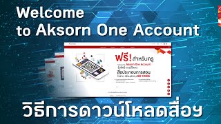 ขั้นตอนการดาวน์โหลดสื่อประกอบการสอนของอักษร
