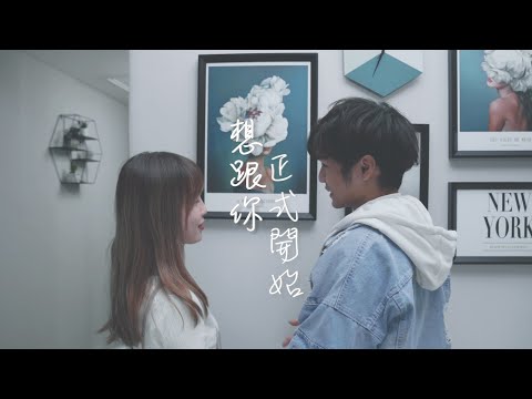 Rickyczc x JMChan x Slept Kid - 想跟你正式開始 (Official MV)