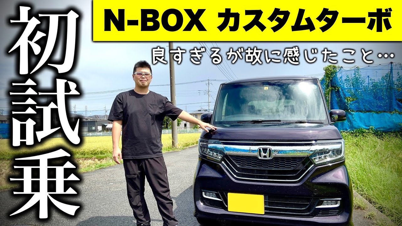【歴史に残る名車です】N-BOX カスタム ターボ  JF3 試乗レビュー
