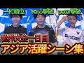 【Day1】世界大会アジア勢活躍シーン、対面シーンまとめ！【フォートナイト/Fortnite】