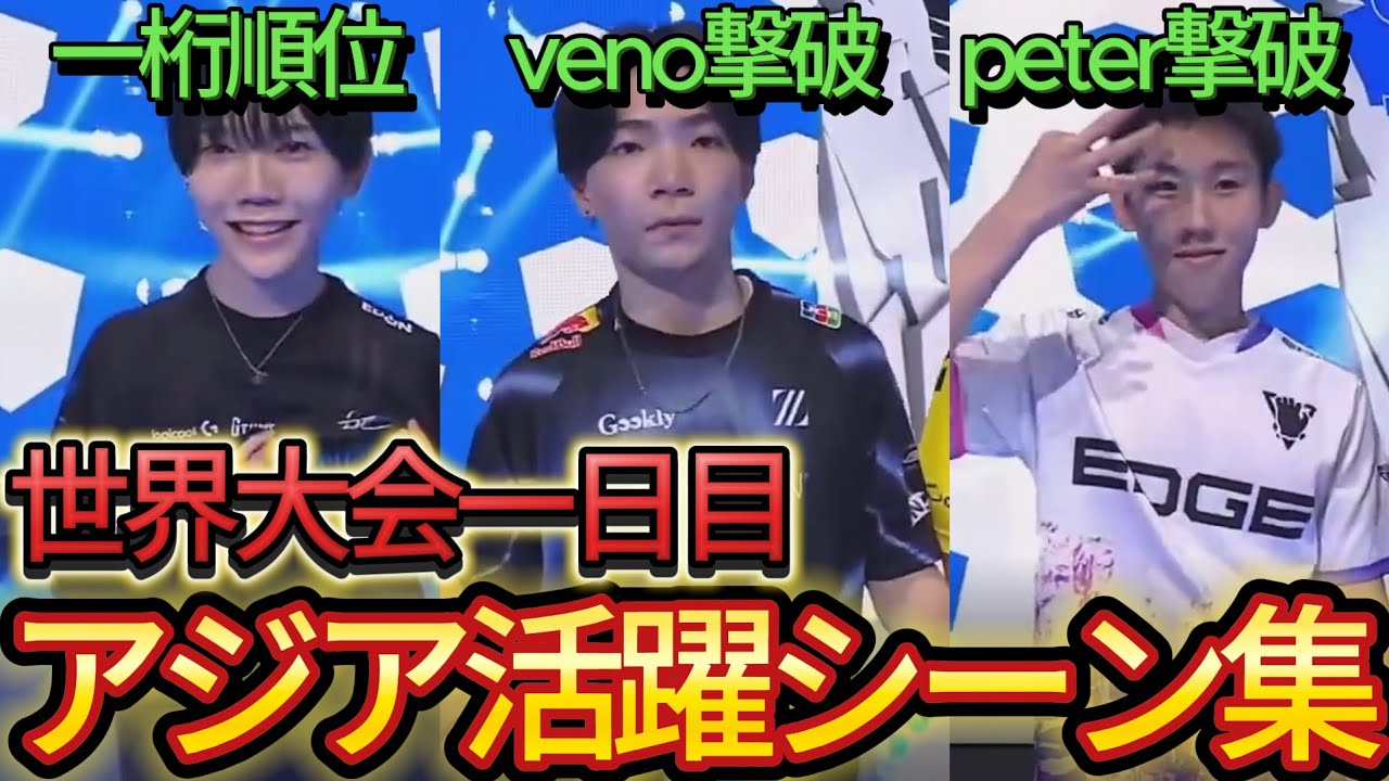 【Day1】世界大会アジア勢活躍シーン、対面シーンまとめ！【フォートナイト/Fortnite】