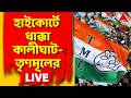 TMC News LIVE: কালীঘাট-TMC-র ধাক্কা, বিরোধী বিধায়কদের নির্বাচনে অন্তর্বর্তী হস্তক্ষেপ নয় বিচারপতির