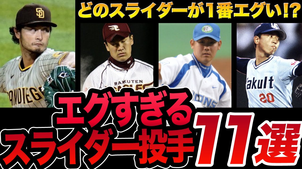 プロ野球 11選 こんなスライダー打てんのか エグい投手をまとめました 現役 引退したあの名投手も Youtube