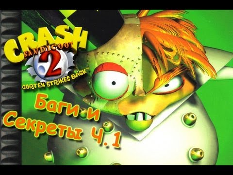 Видео: Crash Bandicoot 2: Cortex Strikes Back - БАГИ И СЕКРЕТЫ (ЧАСТЬ 1) [Glitch] [JMP]