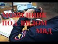 МОШЕННИК ПОД ВИДОМ МВД . Звонят по телефону .