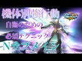 【EXVSMBON家庭版】機体別強行動！自衛が苦手な人にオススメできるタイマン強機体！【∀ガンダム】