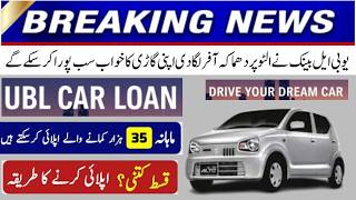 UBL Bank New Car Loan Scheme 2026 Launch || UBL Car Installment Plan 2026 | GET Suzuki Alto Easily screenshot 1