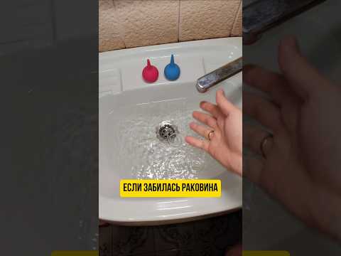 Если забилась раковина #сантехника #раковина #ванная #сифон #кухня #ремонт #кран #хитрости #хаки