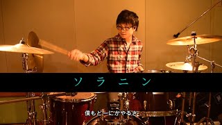 【ソラニン】ASIAN KUNG-FU GENERATION / Drum cover /ドラムカバー / 【叩いてみた】/ マジックディスク / EAD10 /  浅野いにお