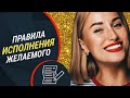 Визуализация~ Важные правила исполнения желаемого~ Почему не получается?