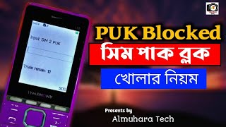 বাটন ফোনে সিম পাক ব্লক খোলার নিয়ম puk code to unlock sim card