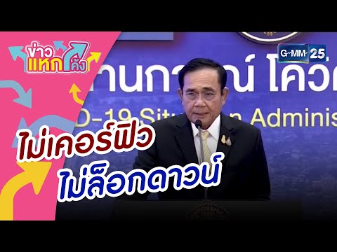 “ลุงตู่” ไม่เคอร์ฟิว ไม่ล็อกดาวน์ แต่ต้องคุมเข้มโควิด |Highlight |ข่าวแหกโค้ง |GMM25
