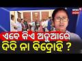 ଏବେ କିଏ ଅଡୁଆରେ ? | Huge Shock For Mamata Banerjee! 20 Rebel TMC MPs To Merge With Unknown NCPI