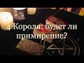 Таро. 4 Короля: будет ли примирение? ✨🔮✨