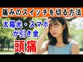 【エビデンス有】光で頭痛がする本当の理由　自律神経との関係は！｜大和市の整体 中央林間カイロプラクティック