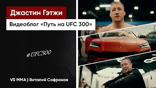 ДЖАСТИН ГЭТЖИ: ПУТЬ НА UFC 300 (ЧАСТЬ 1)