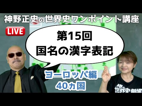 【第15回 国名の漢字表記 ヨーロッパ編40ヵ国】神野正史の世界史ワンポイント講座【ライブ配信】