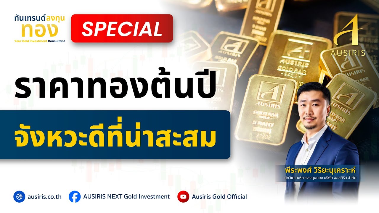 ราคาทองต้นปี จังหวะดีที่น่าสะสม | ทันเทรนด์ ลงทุนทอง (Special) l วิเคราะห์ราคาทอง l ราคาทอง