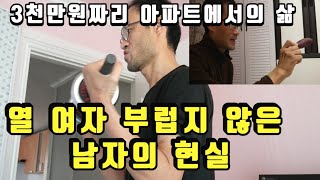 3천만원짜리 아파트에서의 삶 열 여자 부럽지 않은 남자의 현실