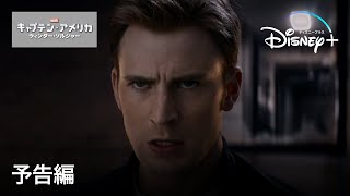 キャプテン アメリカ ウィンター ソルジャー 予告編 Disney ディズニープラス Youtube キャプテン アメリカ ウィンター ソルジャー 予告編 Disney ディズニープラス Youtube