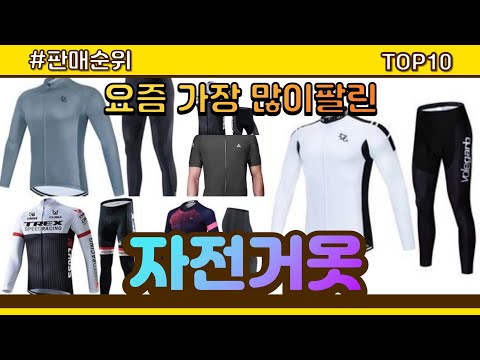 [광고]자전거옷 추천 판매순위 Top10 || 가격 평점 후기 비교