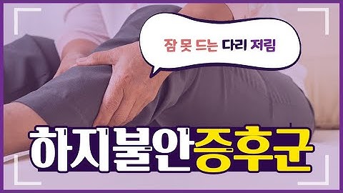 잠 못 드는 다리저림, 하지불안증후군! 에이치플러스 양지병원 신경과